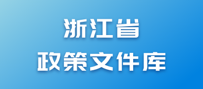 浙江省政策文件庫